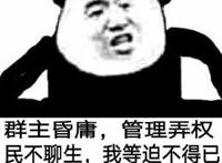 群主昏庸,管理弄权,民不聊生,我等迫不得已今天揭竿起义 群主昏庸,管理弄权,民不聊生,我等迫不得已今天揭竿起义