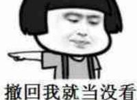 撤回我就当没看到