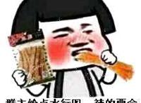 群主给点水行吗?辣的要命 群主给点水行吗?辣的要命