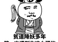 贫僧降妖多年，第一次遇见你这么骚的