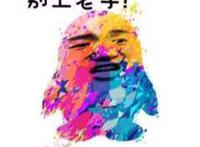 你那么叼有本事 别上老子