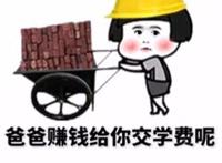 爸爸赚钱给你交学费 爸爸赚钱给你交学费