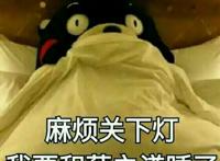 麻烦关下灯，我要和薛子谦睡了