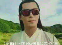 这群比我的绝情殿还冷清