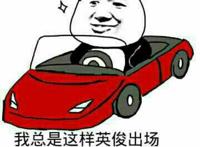 我总是这样英俊出场好惆怅