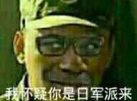 我怀疑你是日军派来的慰安妇