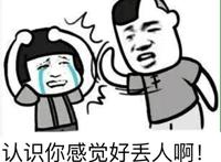 认识你感觉好丢人啊