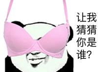 让我猜猜你是谁