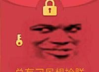 总有刁民想抢朕（红包）