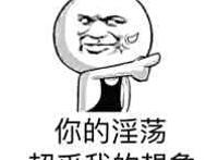 你的淫荡超乎我的想象