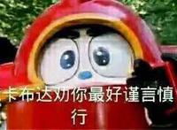 我卡布达劝你最好谨言慎行