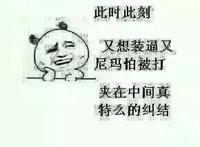 此时此刻，又想装逼，尼玛怕被打，夹在中间真特么的纠结
