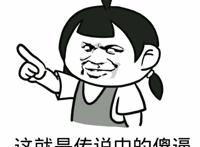 这就是传说中的傻逼