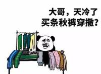 大哥天冷了，买条秋裤穿撒