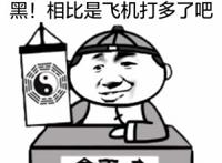 年轻人，老夫看你印堂发黑，相比是飞机打多了吧