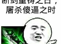 断剑重铸之日，屠杀傻逼之时