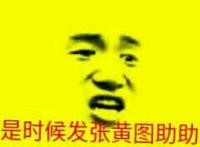 是时候发张黄图助助兴了