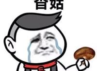 香菇蓝瘦暴漫表情