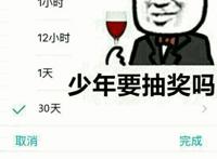 少年要抽奖吗 （禁言时长）