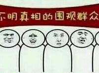 不明真相的围观群众