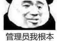 管理员我根本不放在眼里