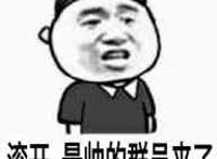 滚开，最帅的群员来了