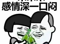 来来来，感情深一口闷（啤酒）