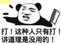 打！这种人只有打，讲道理是没用的