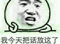 我今天把话放这了，这群我最帅