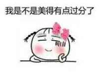 我是不是美得有点过分了