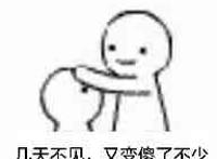 几天不见，又变傻了不少