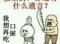 楼上的你还有什么遗言，我想再吃一口屎