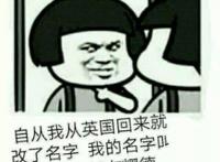 自从我从英国回来就改了名字，我的名字叫帅德 布耀布耀的