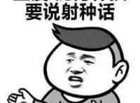 蓝瘦，泥为什摸要说射种话