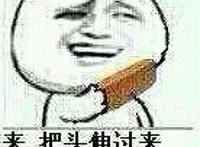 来 把头伸过来我给你看个宝贝