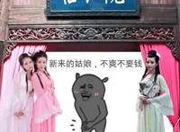 怡红院：新来的姑娘 不爽不要钱