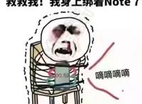 救救我！我身上帮着Note7