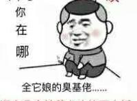 妹子你在哪？哎 全他娘的基佬