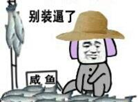 回地摊上来吧 别装逼了（咸鱼）