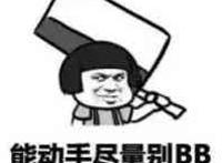 能动手尽量别BB