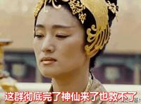 这群完了神仙也救不了：巩俐