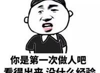 你是第一次做人吧 看的出来 没什么经验