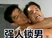 强人锁男