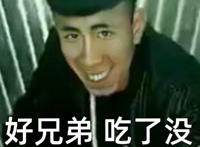 好兄弟吃了没（正在拉屎）