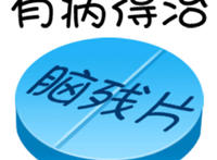 有病得治（脑残片）