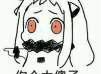 你个大傻子（动漫萝莉表情）