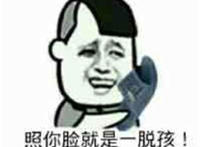 照你脸就是一脱孩（拖鞋）手里拿着拖鞋