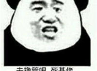 去撸管吧 死基佬 一切都会好的