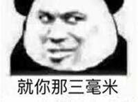 就你那三毫米 回去撸管去吧