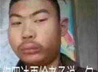 你四达再给老子说一句